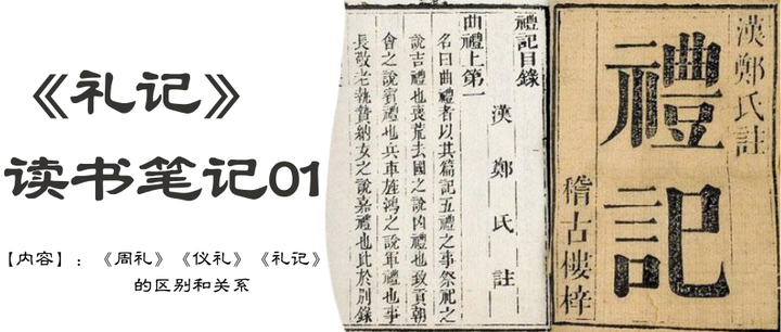 读不懂交流平台-《礼记》交流会1:《周礼》《仪礼》《礼记》的区别和关系 - 知乎