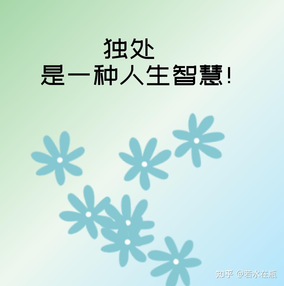 「独处」也是一种人生智慧,大家认同吗? - 知乎