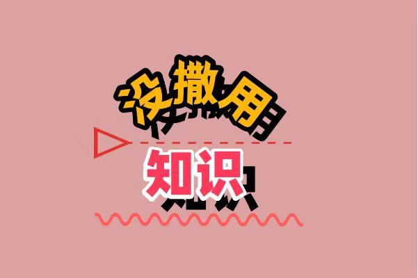没撒用知识,了解奇怪知识的第五天 - 知乎