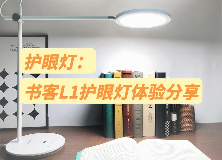 2024护眼灯推荐!护眼灯到底是不是智商税?真的能护眼吗?护眼灯的原理是什么?如何选择护眼灯?哪个牌子比较好?Suker书客L1护眼台灯怎样 ...