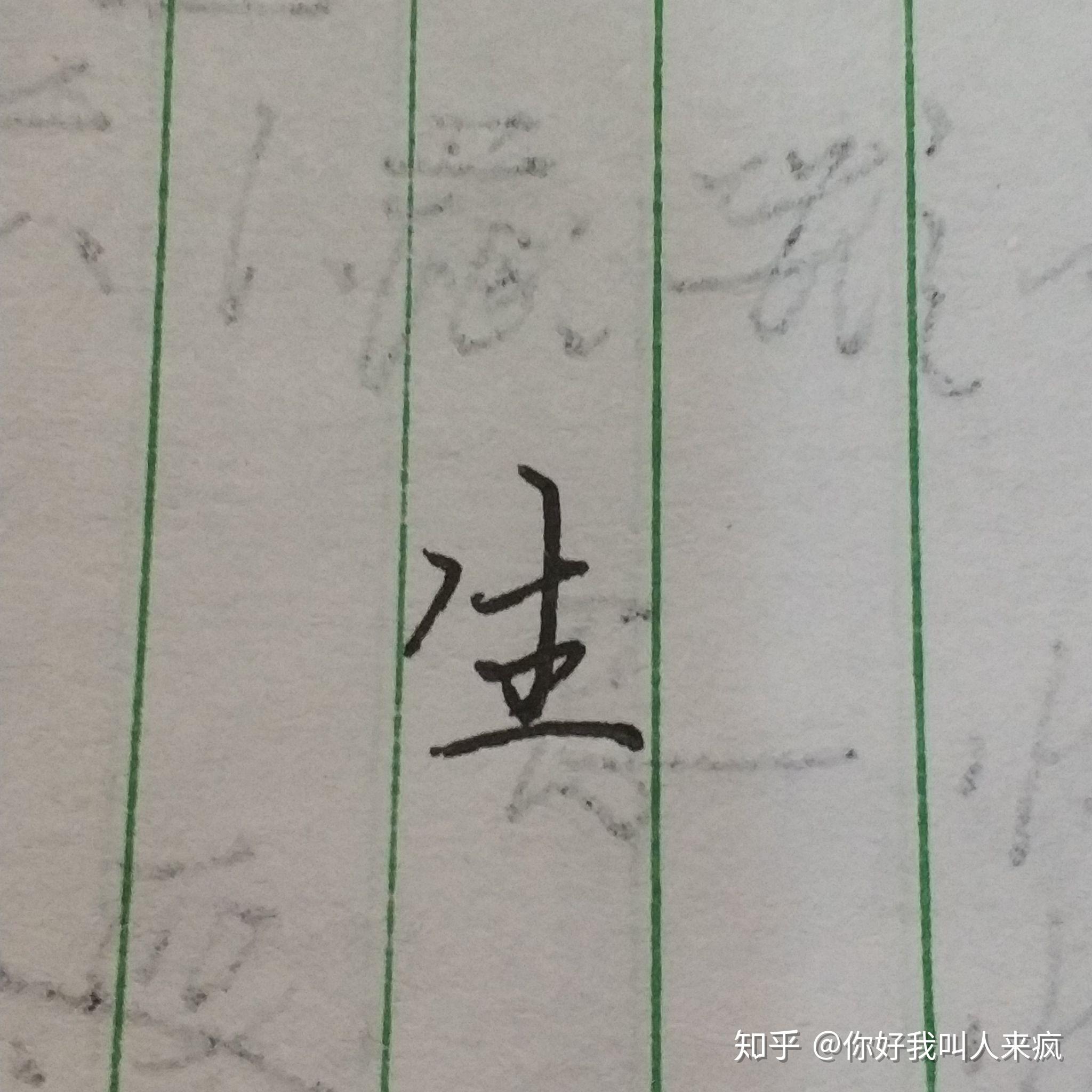如何练得一手好看的连笔字？ - 知乎