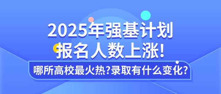 2025年强基计划报名人数上涨!哪所高校最火热?录取有什么变化? - 知乎