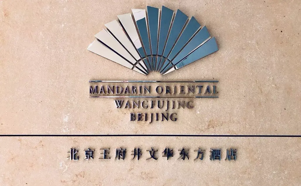 北京文华东方酒店到底还开业吗
