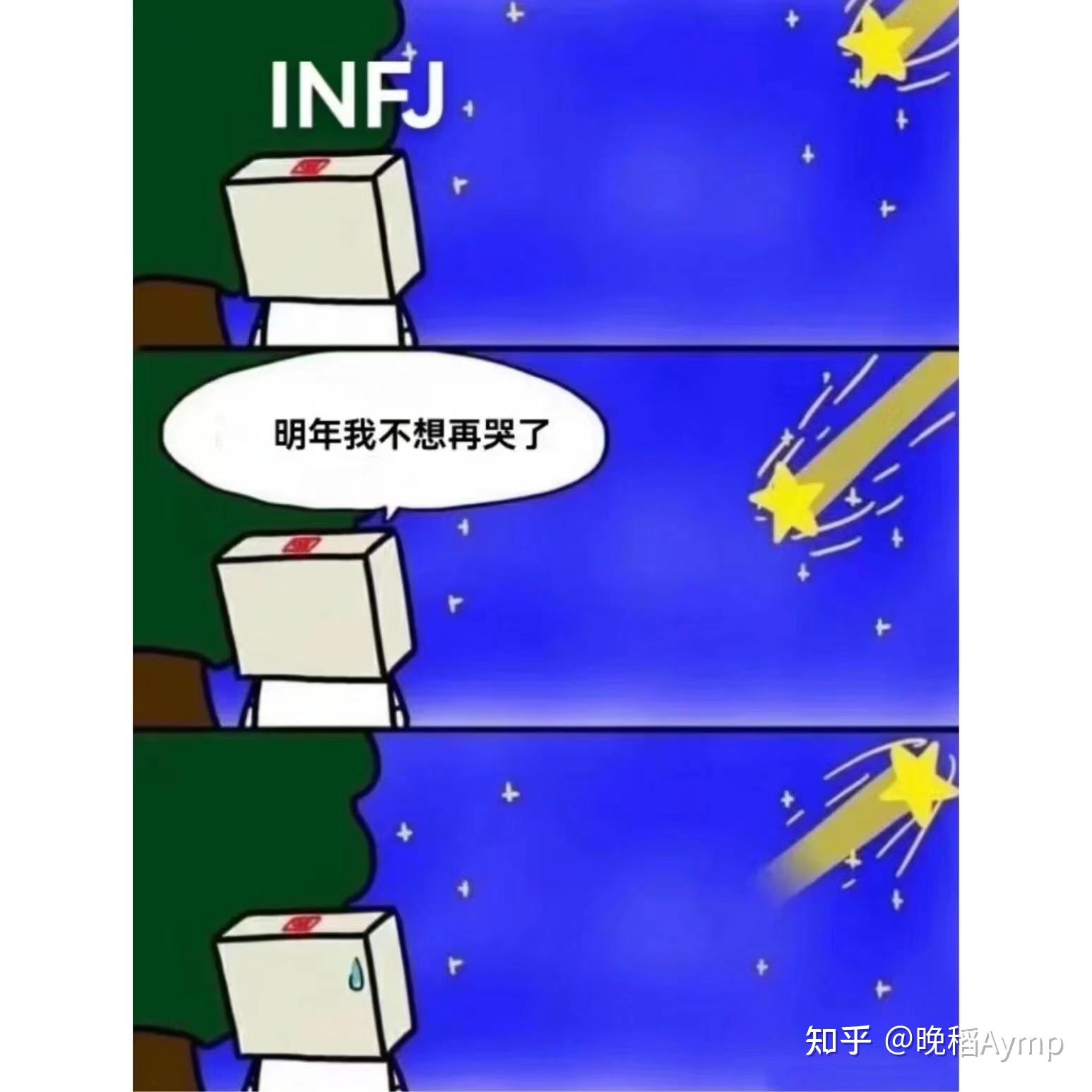 有哪些关于infj的梗图？ - 知乎