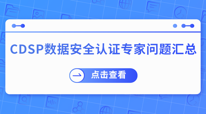 数据安全专业人员CDSP认证-问题汇总 - 知乎