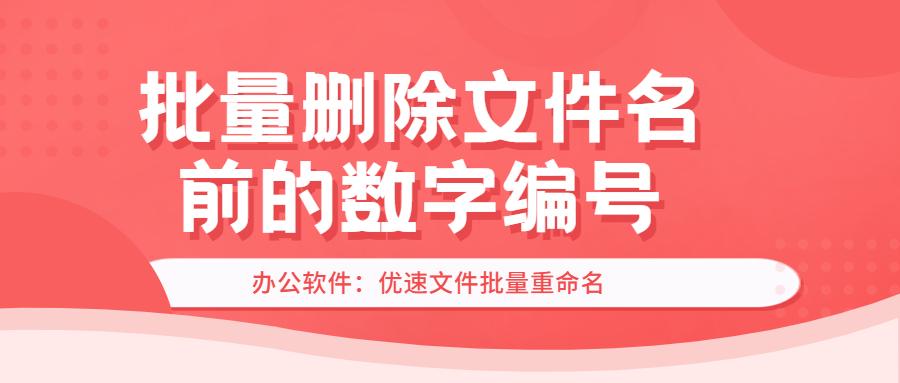 批量删除文件名前的数字编号 知乎
