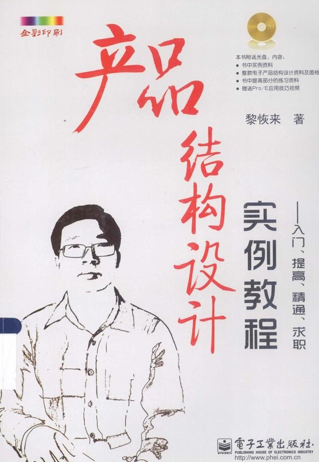 笔记——《产品结构设计实例教程》黎恢来