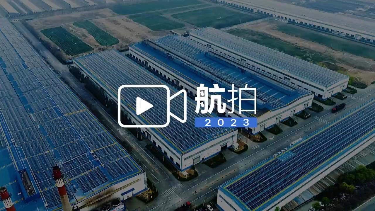 「航」拍 2023 | 墨龙工厂屋顶“晒”出澎湃绿能! - 知乎