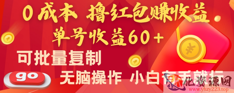 全新平台，0成本撸红包赚收益，单号收益60+，可批量复制，无脑操作，小白有手就行【揭秘】