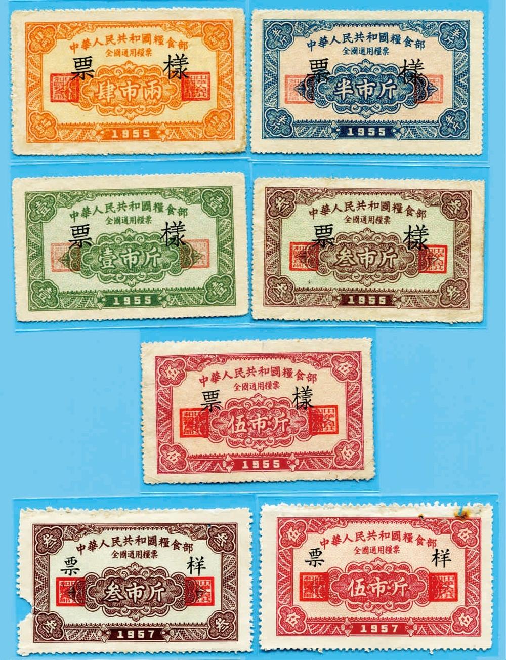 中華人民共和国糧食部・全国通用糧票 伍市斤 1966年】×10