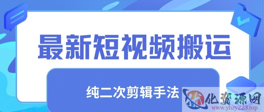 最新短视频搬运，纯手法去重，二创剪辑手法【揭秘】