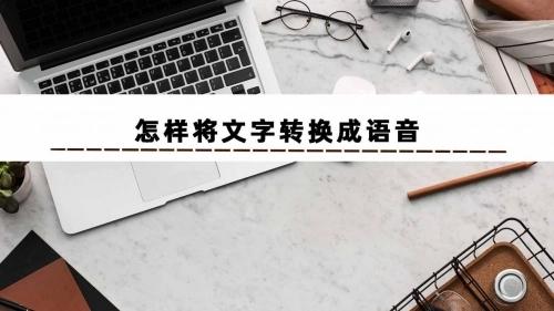 怎么把文字转换成语音?教你几个方法,超级简单 - 知乎
