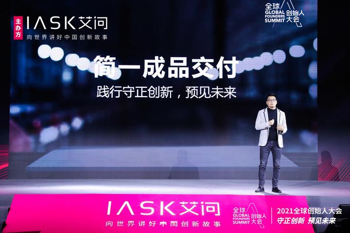 2021全球创始人大会丨什么是简一的守正创新之道? - 知乎