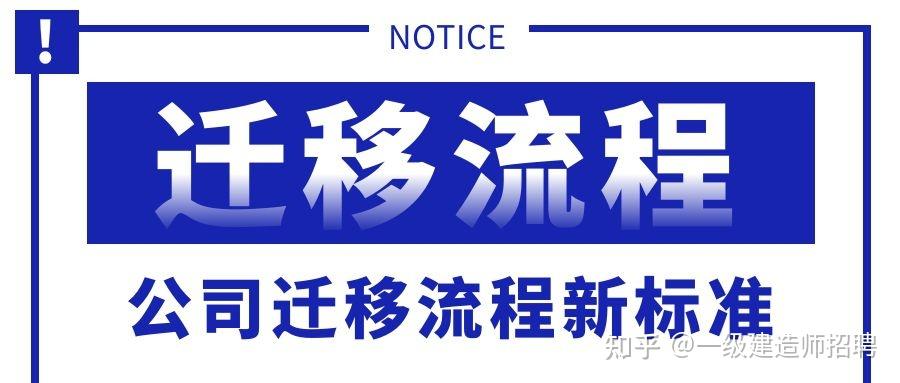 建築施工企業市政房建雙一級資質公司要遷移跨省怎麼辦理呢