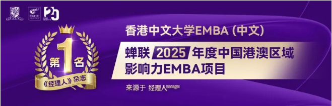 香港中文大学EMBA(中文) 2026级招生倒计时 - 知乎