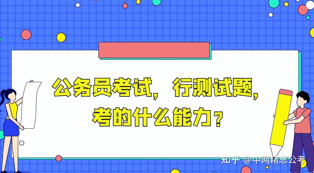 公务员考试，行测试题，考的什么能力？ - 知乎