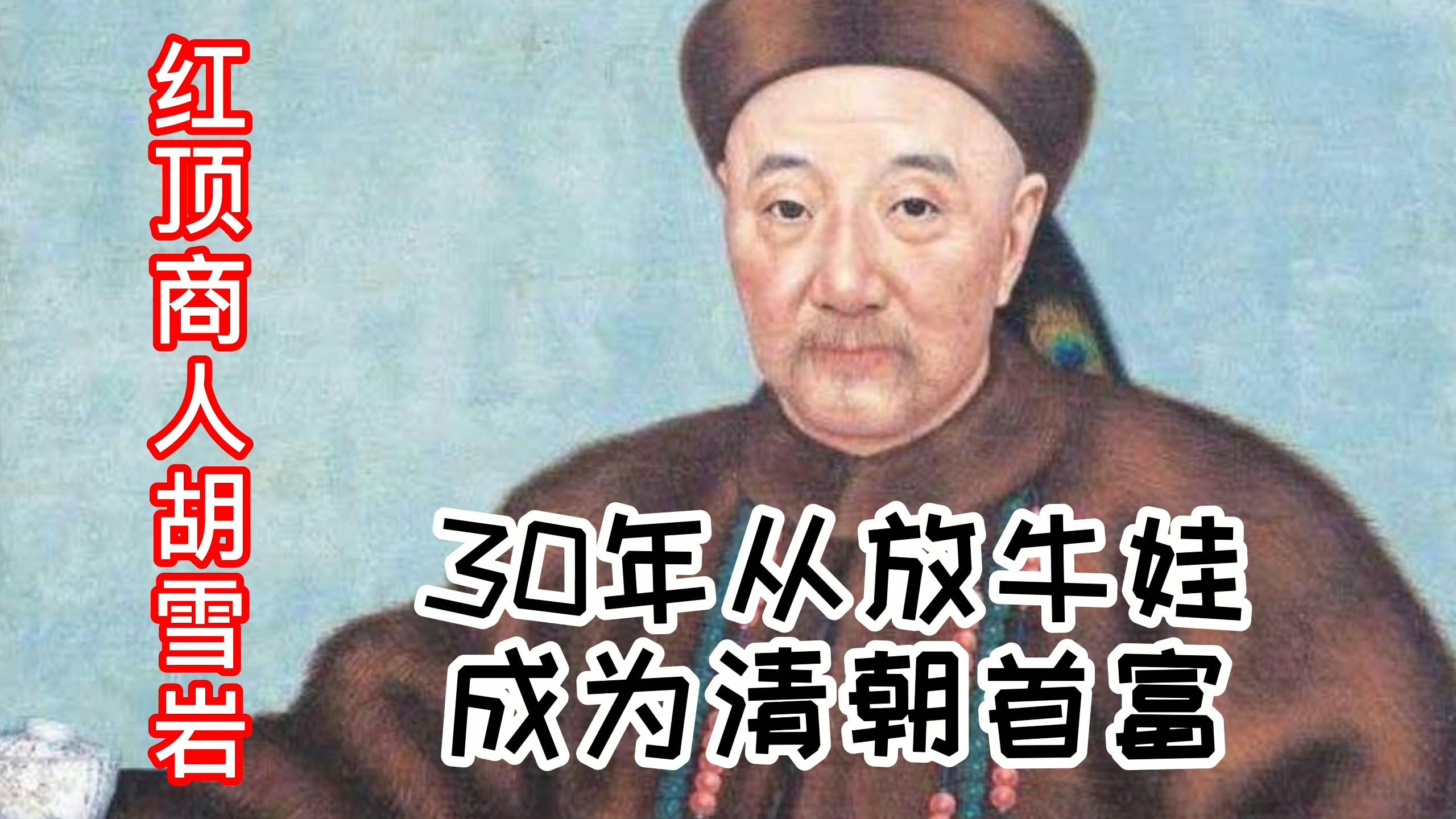 红顶商人胡雪岩:30年从放牛娃成为清朝首富,却在3天内破产落败