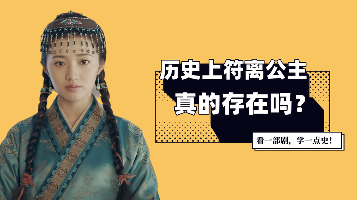 历史上,符离公主真的存在吗? - 知乎