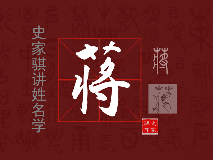 【蒋】姓分析以及宝宝起名注意事项 知乎