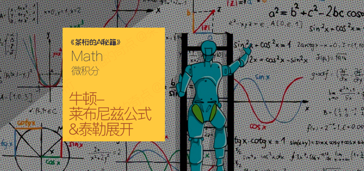 13. 微积分- 牛顿-莱布尼兹公式、泰勒展开- 知乎