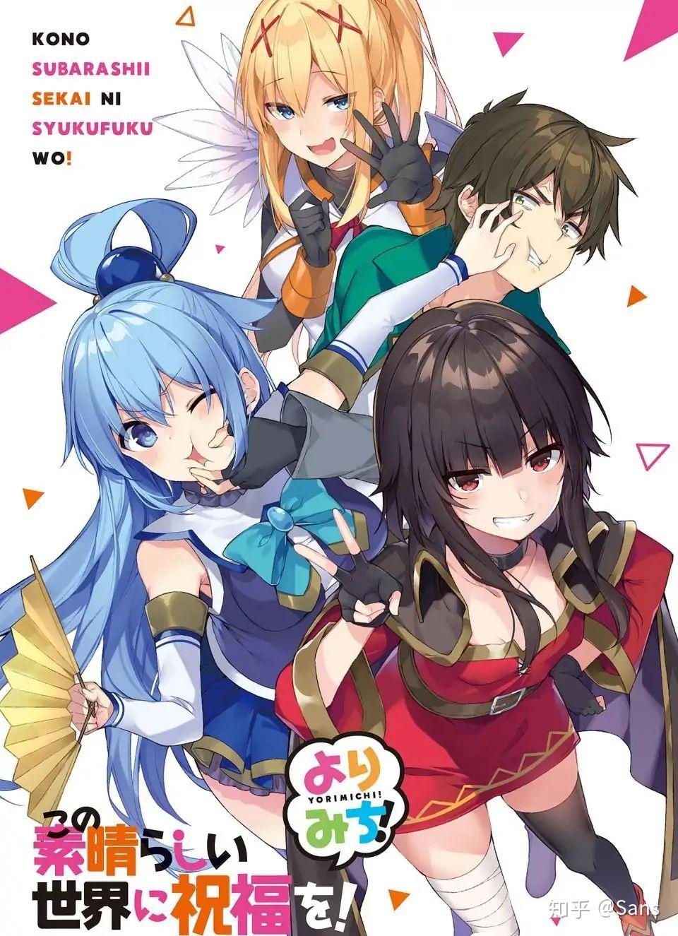 如何评价为美好的世界献上祝福的男主角佐藤和真