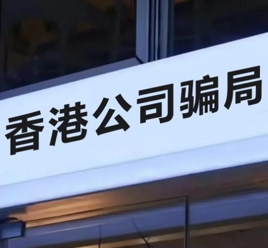 香港电话打过来骗局是真的吗
