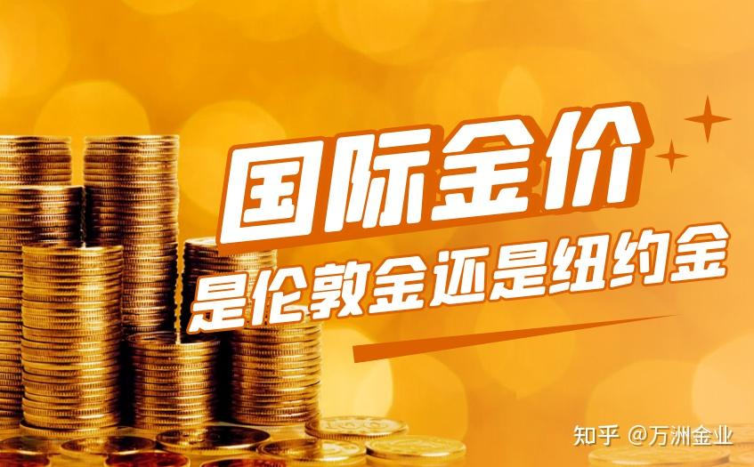 国际金价:伦敦金与纽约金的异同剖析 - 知乎