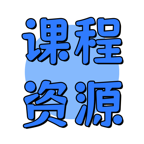 课程资源俊享空间-课程资源版块-其他资源-俊享空间 | 一站式免费资源社区 - 海量软件 / 源码 / 项目 / 壁纸 / 游戏等免费获取