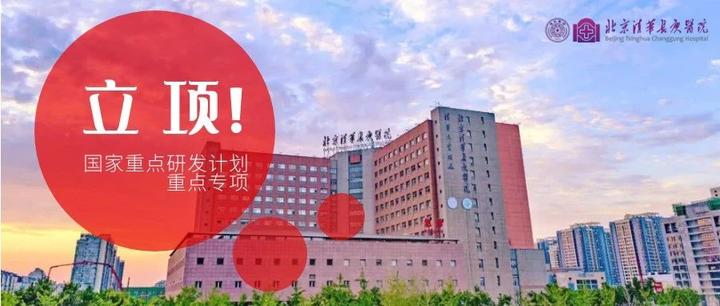 【八周年】科研立项新突破!清华长庚获批3项2022年度国家重点研发计划重点专项 - 知乎