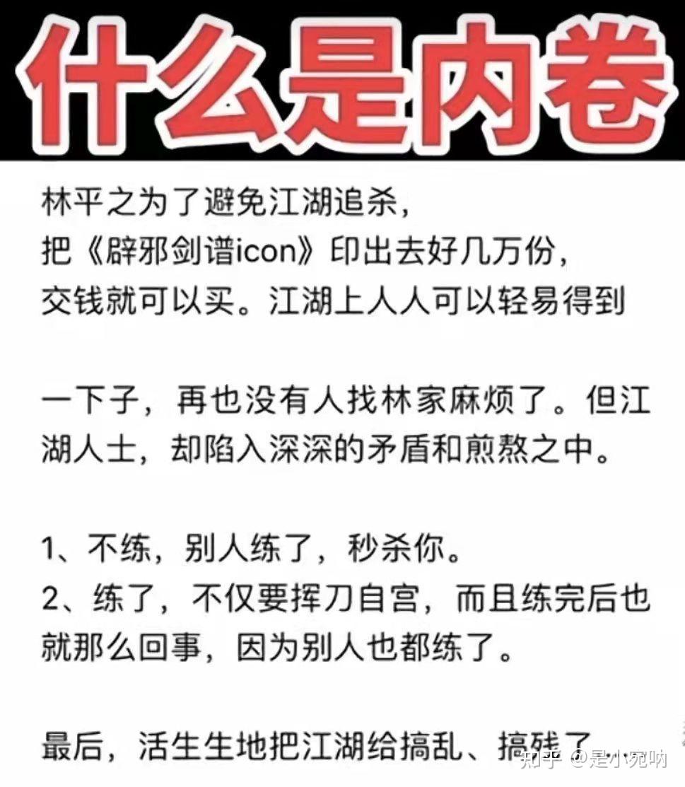 怎样通俗易懂地解释内卷是什么意思? - 知乎