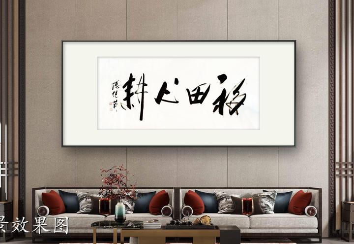 书房客厅字画傅继英书法作品《福田心耕》。以心为田,勤加耕耘 - 知乎