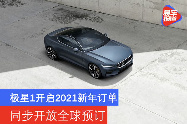 极星1开启2021新年订单 同步开放全球预订 - 知乎