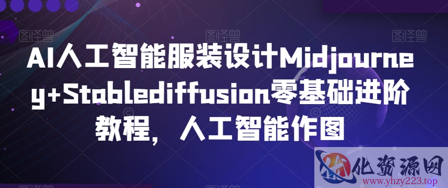 AI人工智能服装设计Midjourney+Stablediffusion零基础进阶教程，人工智能作图