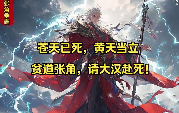 三国演义中的反贼张角为什么被现代人认同 - 知乎