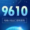 9610出口 如何操作? - 知乎
