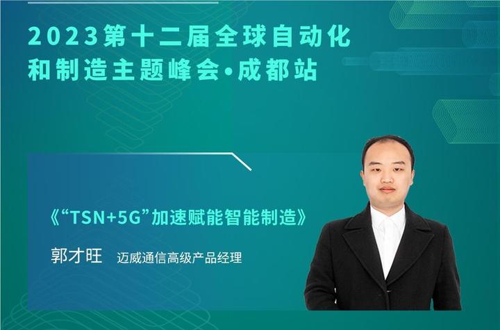 迈威通信邀您参加2023全球自动化和制造主题峰会 - 知乎