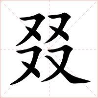 三个又和四个又是什么字,叒和叕的读音?什么意思,又双叒叕是一个词语你知道吗 - 知乎