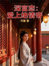 深宫恋：爱上绝情帝
