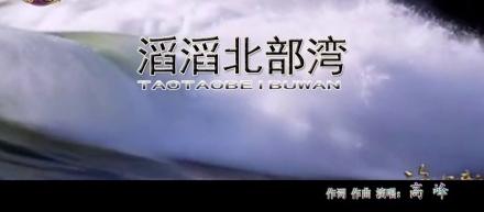 传销人眼中的" 神曲滔滔北部湾 "解读!