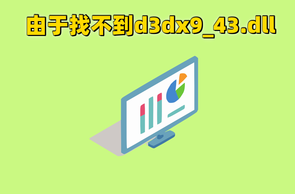 当电脑出现‘由于找不到d3dx9_43.dll’要怎么处理？详细的几种修复方法分析 - 知乎