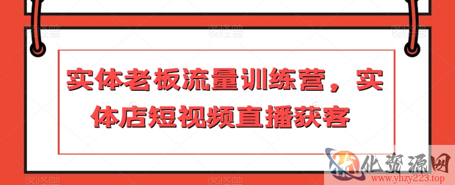 实体老板流量训练营，实体店短视频直播获客