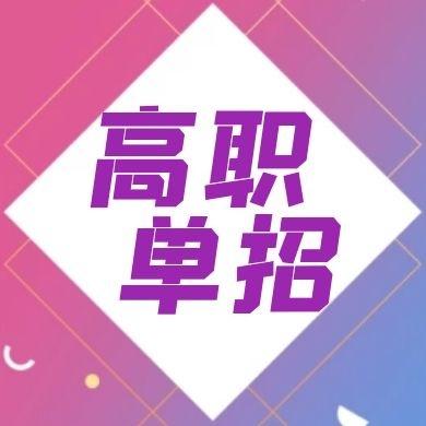 2022年河北高职单招招生中!