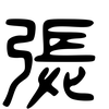 “操”是从什么时候变成骂人的字的? - 知乎