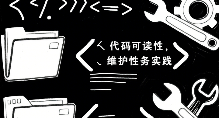 代码可读性与维护性的实践与原则 - 知乎