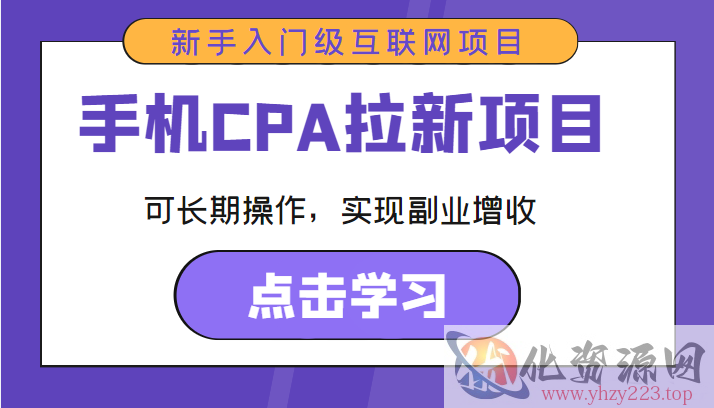 手机CPA拉新项目 新手入门级互联网项目 可长期操作，实现副业增收插图