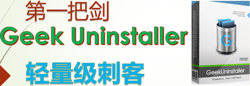 一个 10MB，一个能拆系统：我的 Windows 卸载双神器