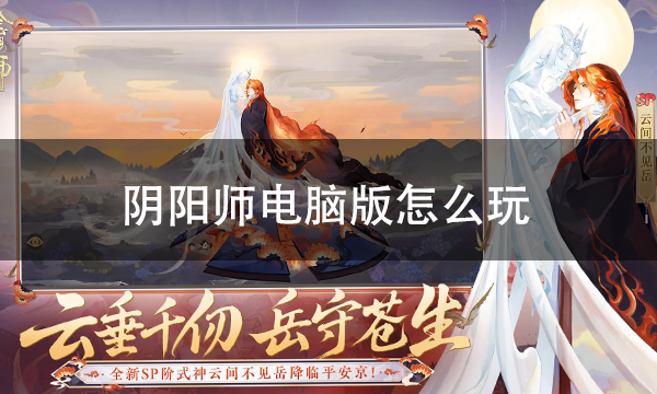 阴阳师电脑版怎么玩 阴阳师pc游玩方法 - 知乎