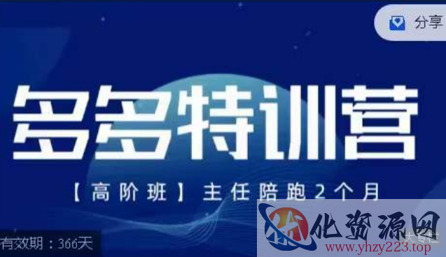 纪主任·多多特训营高阶班【9月13日更新】，拼多多最新玩法技巧落地实操