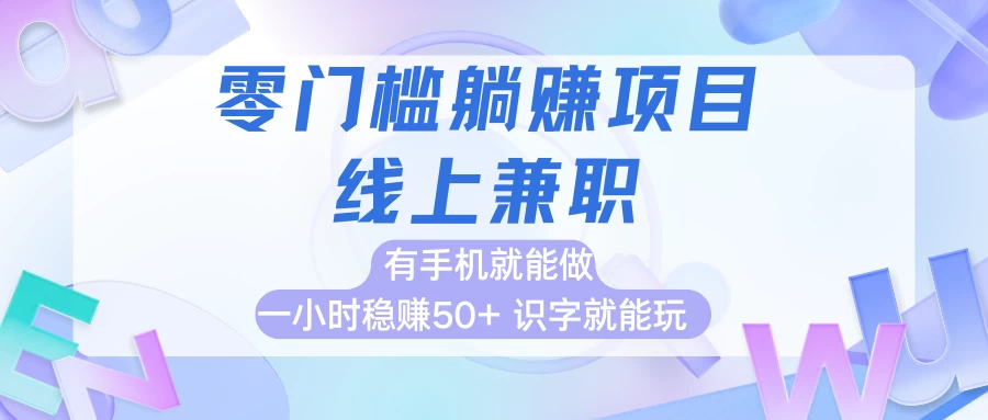 零门槛躺赚项目，线上兼职，有手机就能做一小时稳赚50+,识字就能玩-俊享空间 | 一站式免费资源社区 - 海量软件 / 源码 / 项目 / 壁纸 / 游戏等免费获取