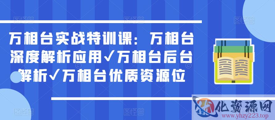 万相台实战特训课：万相台深度解析应用✔万相台后台解析✔万相台优质资源位